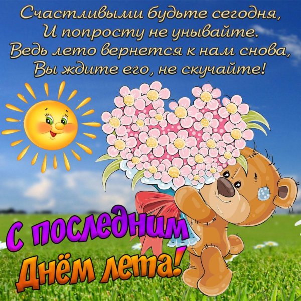 досвидание лето
