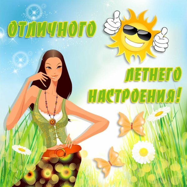 летнего настроения