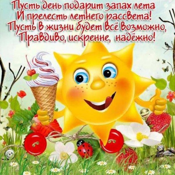 летние пожелания