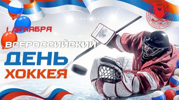день хоккея