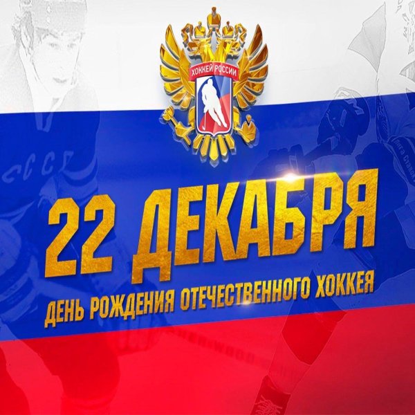 день российского хоккея 22 декабря