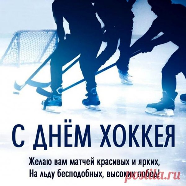 с днем российского хоккея