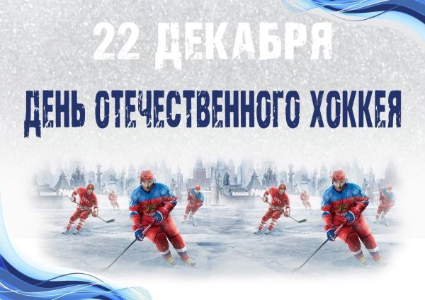 день хоккея