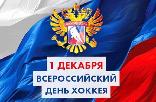 всероссийский день хоккея