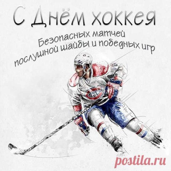 поздравление хоккеиста с днем рождения