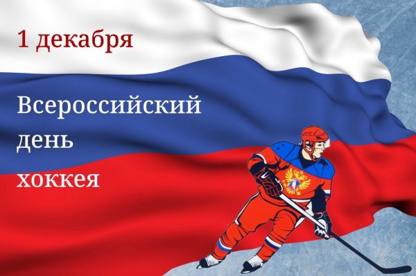 с днем российского хоккея