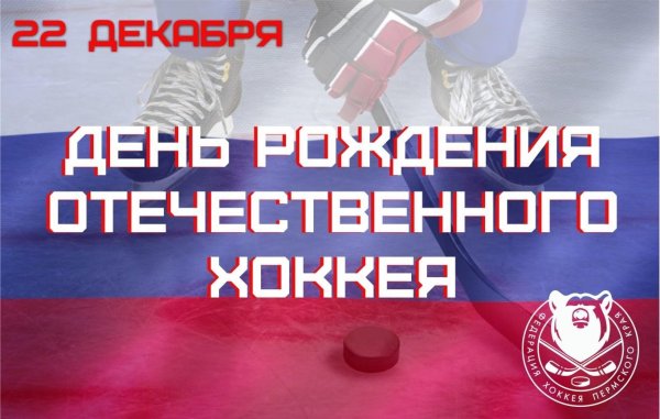 день российского хоккея