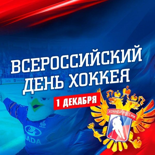 с днем российского хоккея