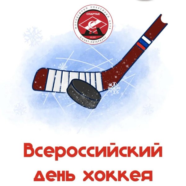 поздравление с днем хоккея