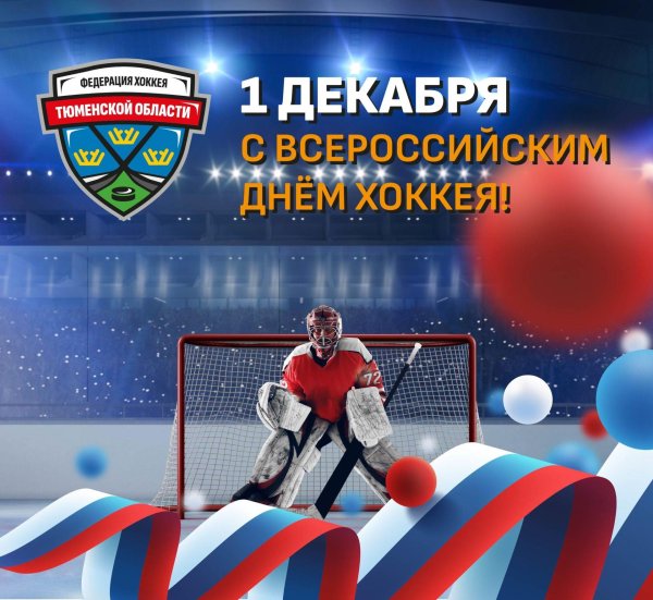 день хоккея