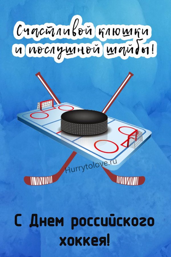 с днем российского хоккея