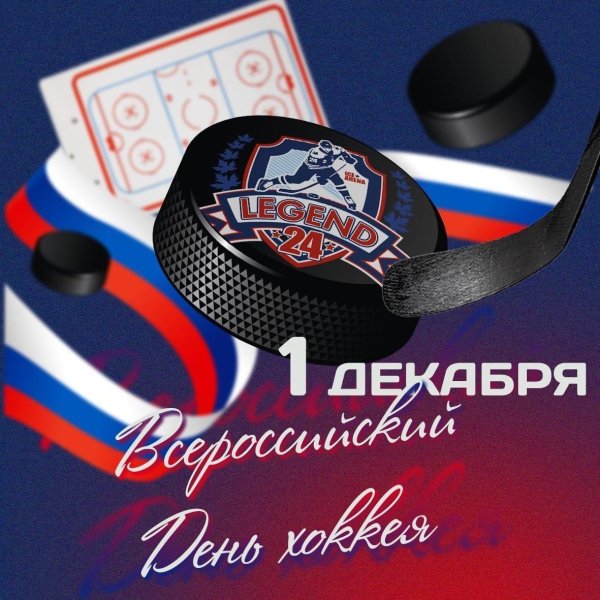 день хоккея