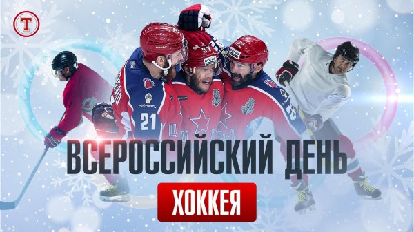 день российского хоккея