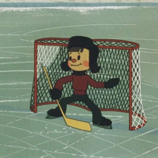 шайбу шайбу мультфильм 1964