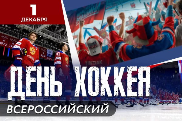 день российского хоккея