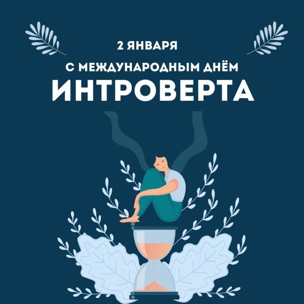 типичный интроверт