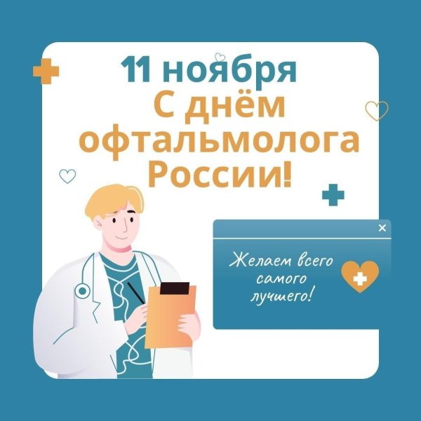 с днем офтальмолога