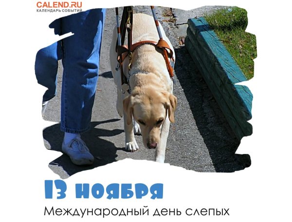 международный день слепых