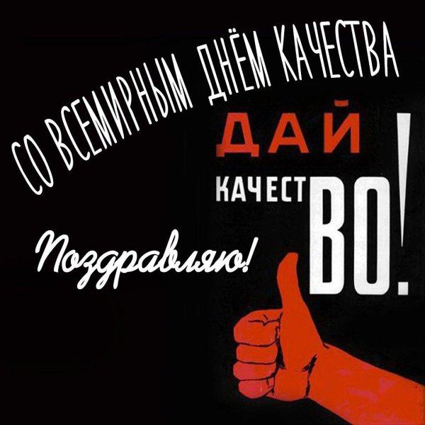 дай качество