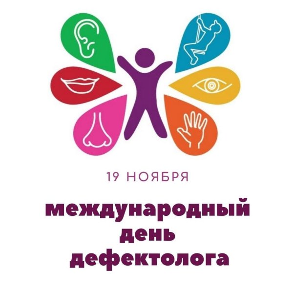 с международным днем дефектолога