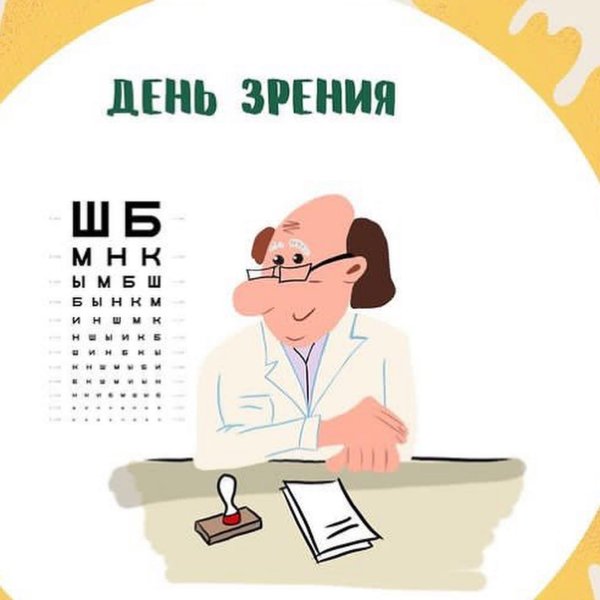 день зрения 2024
