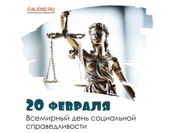 всемирный день справедливости