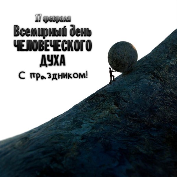 день человеческого духа