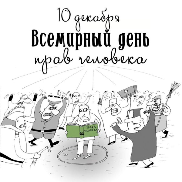 день прав человека 10 декабря