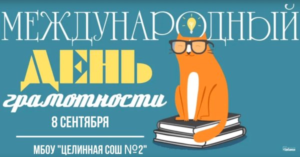 международный день грамотности