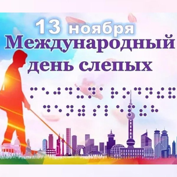 международный день слепых