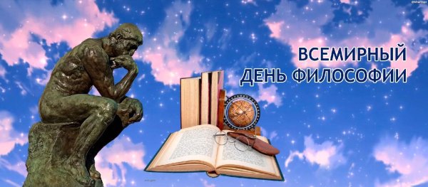 с праздником дня философии