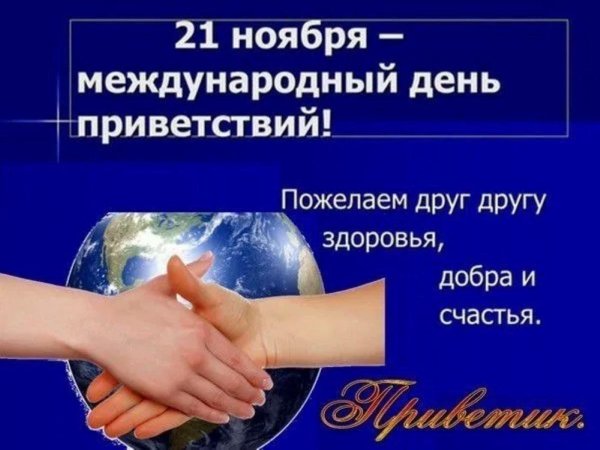 день приветствий