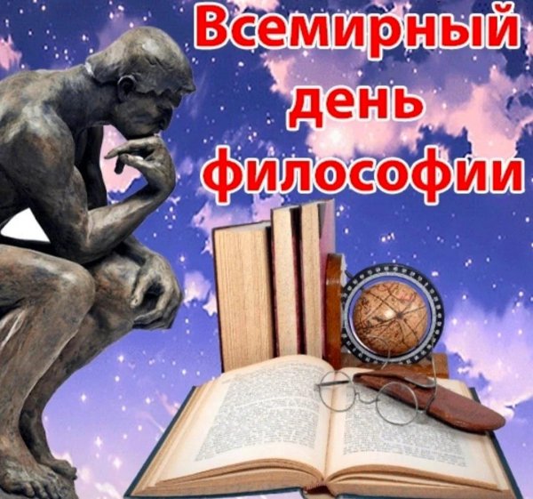 с праздником дня философии