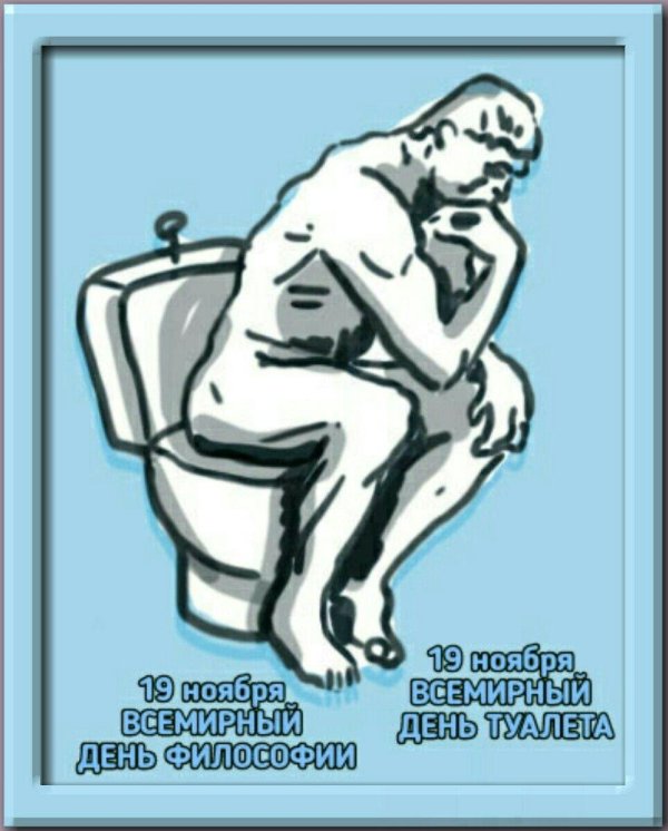 день туалета 19 ноября
