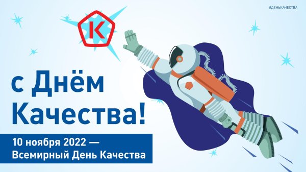 14 ноября день качества