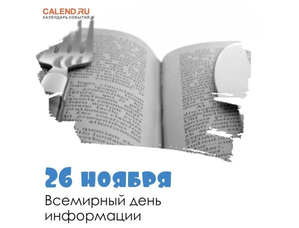 26 ноября день информации