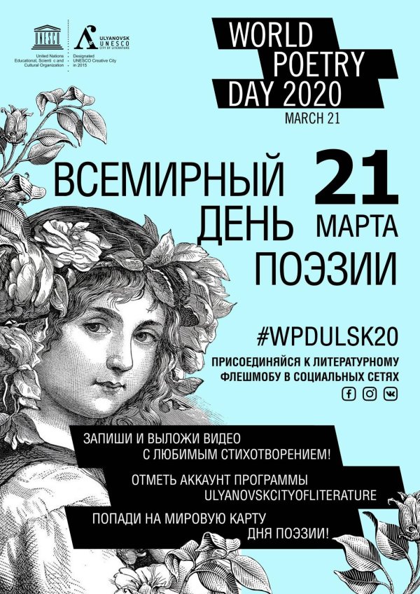 Всемирный день поэзии