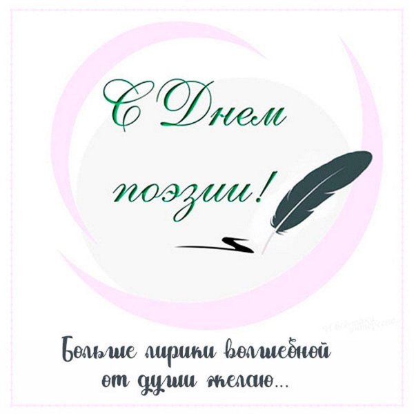 с днем поэзии