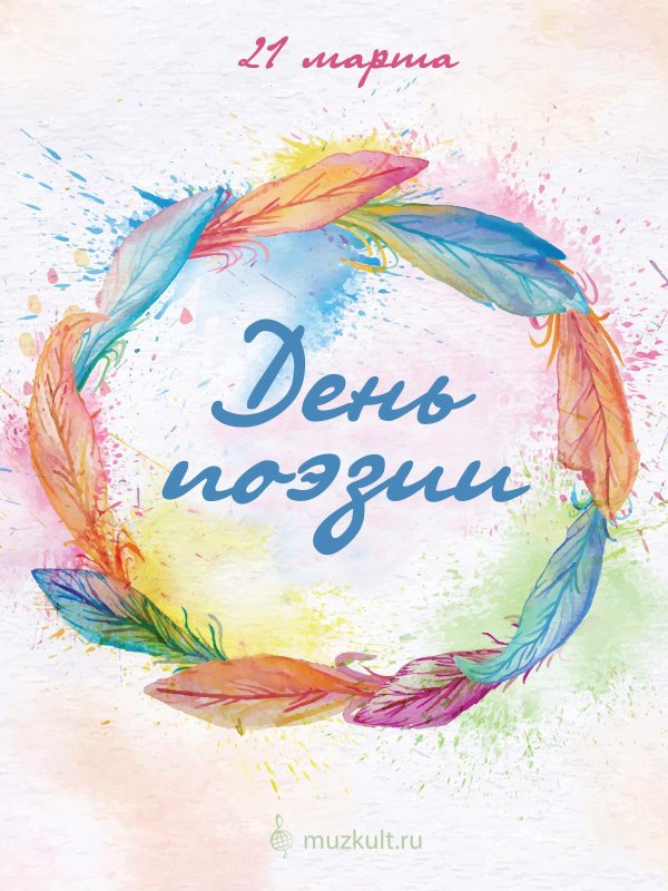 день поэзии