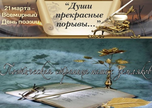 всемирный день поэзии