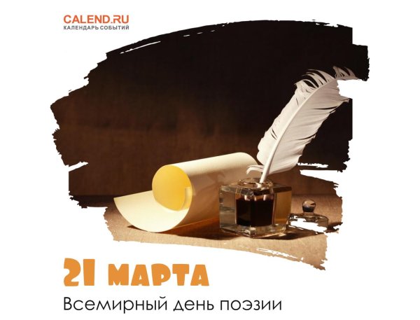 всемирный день поэзии