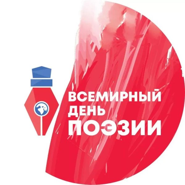 всемирный день поэзии