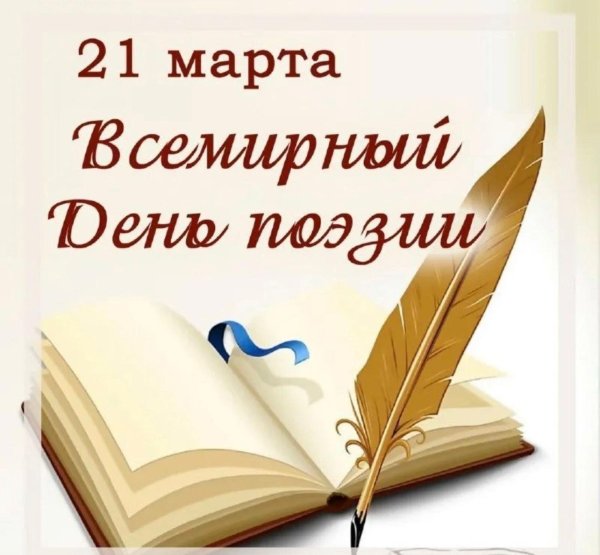21 марта день поэзии