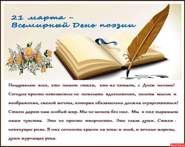 всемирный день поэзии