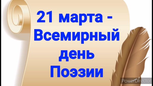 всемирный день поэзии
