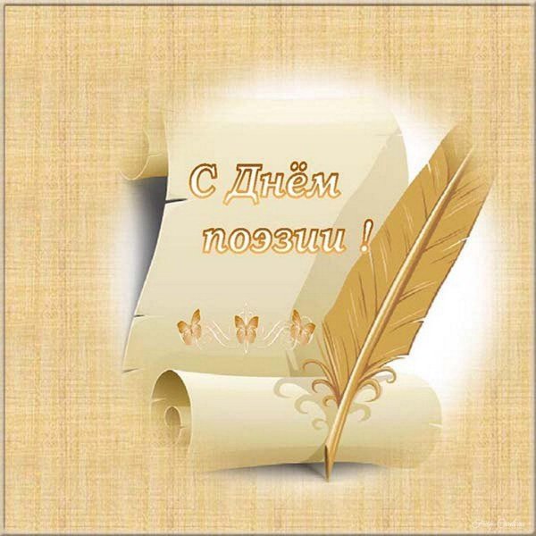 с днем поэзии открытки