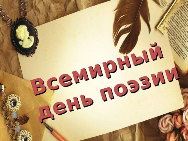 день поэзии
