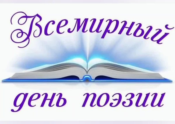 день поэзии
