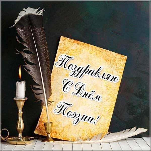 день поэзии