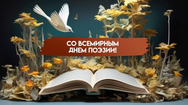 день поэзии